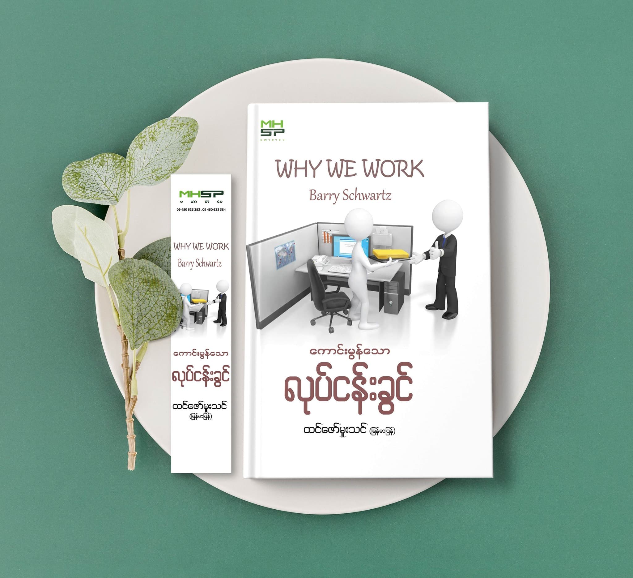 ကောင်းမွန်သော လုပ်ငန်းခွင် cover