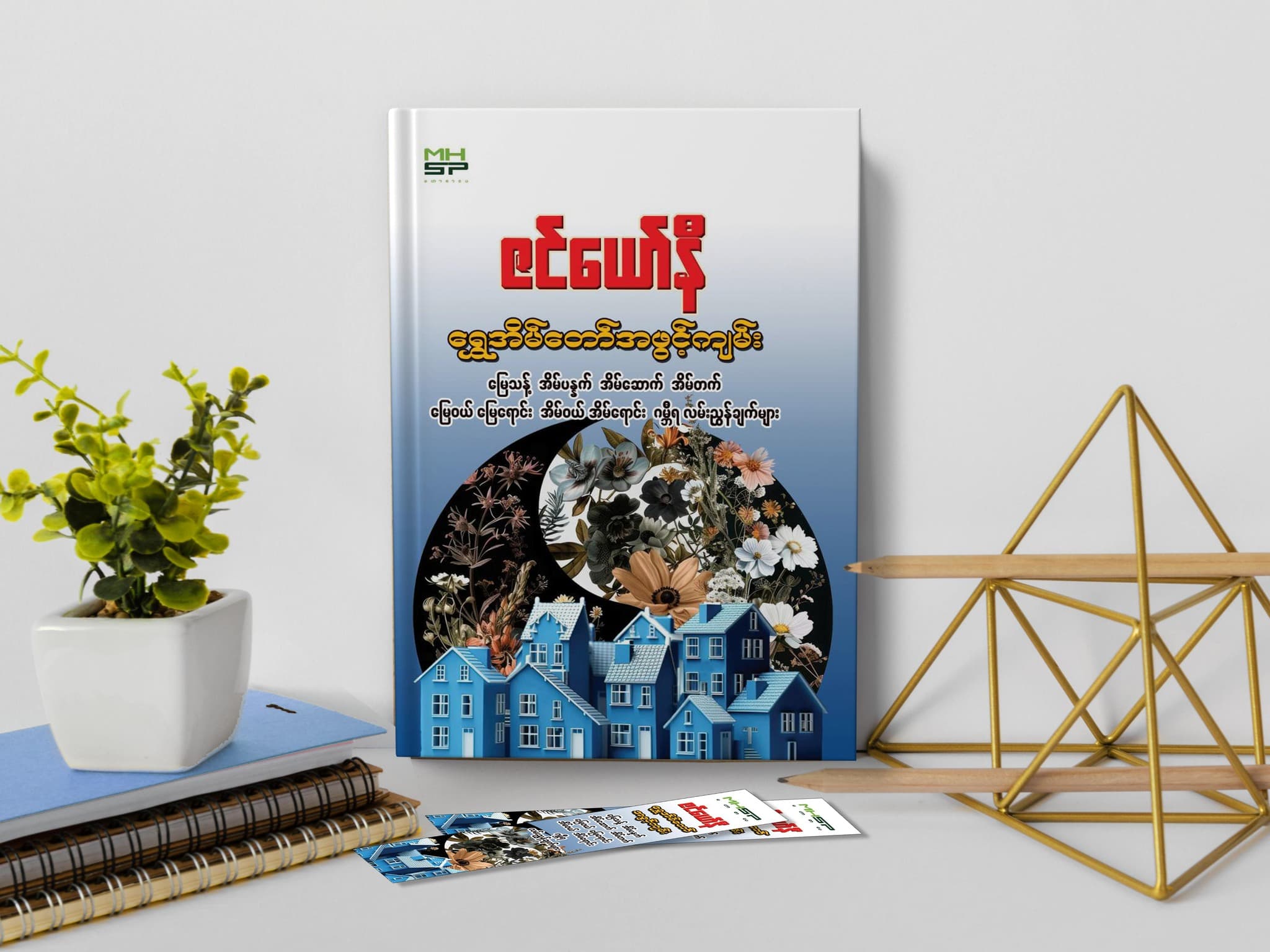ရွှေအိမ်တော်အဖွင့်ကျမ်း preview