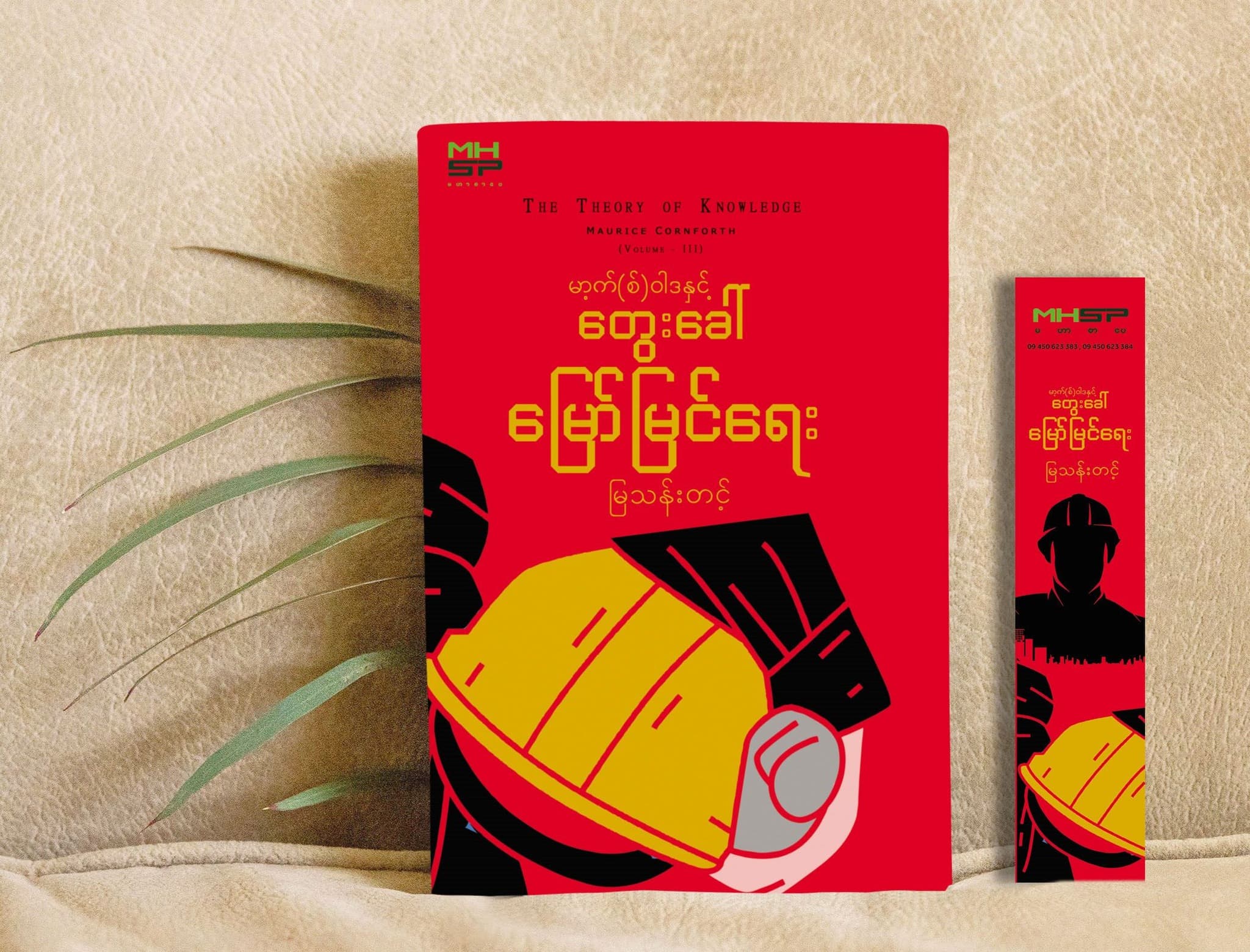 မာ့စ်ဝါဒနှင့် တွေးခေါ်မြော်မြင်ရေး cover