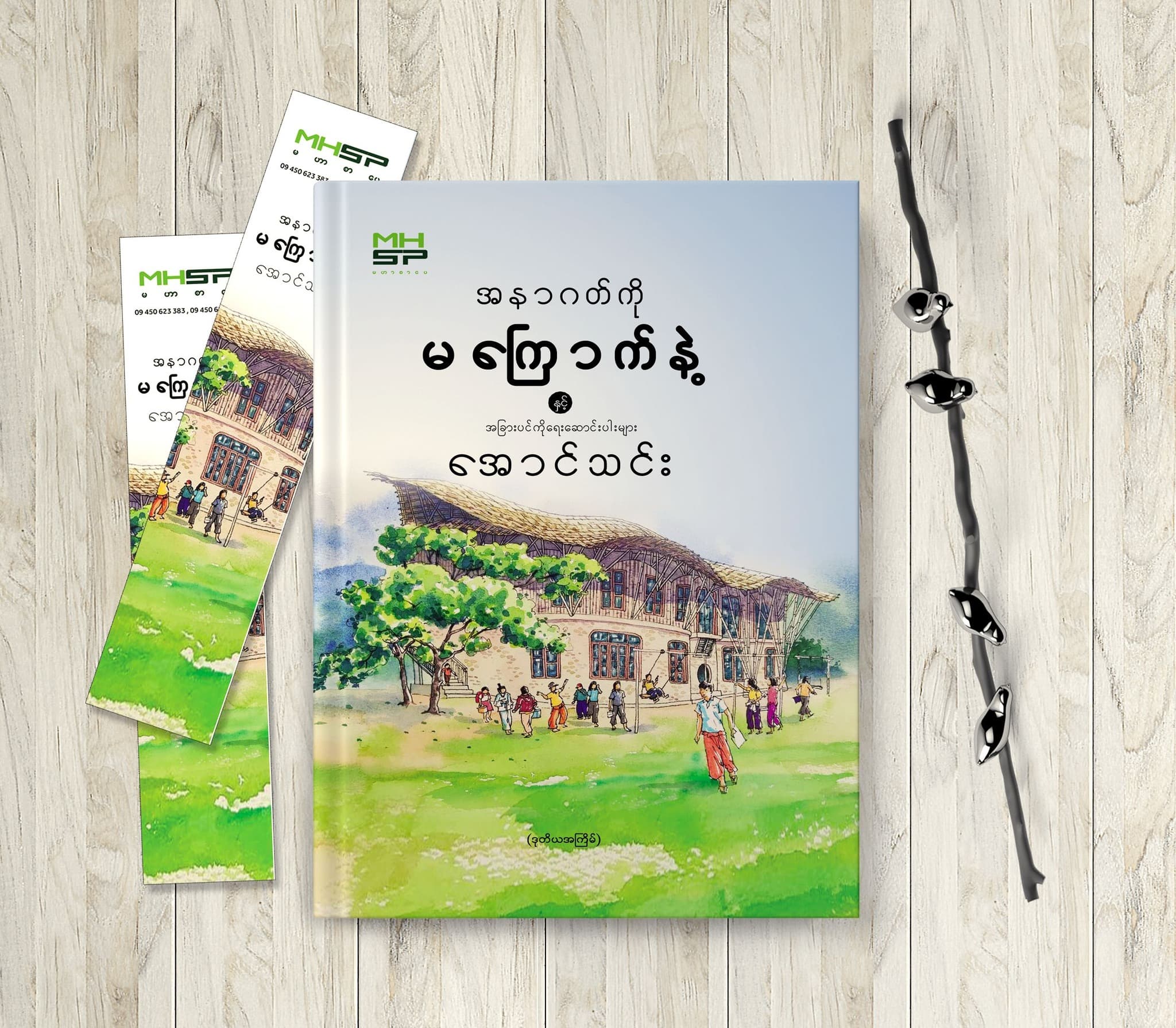 အနာဂတ်ကို မကြောက်နဲ့ cover