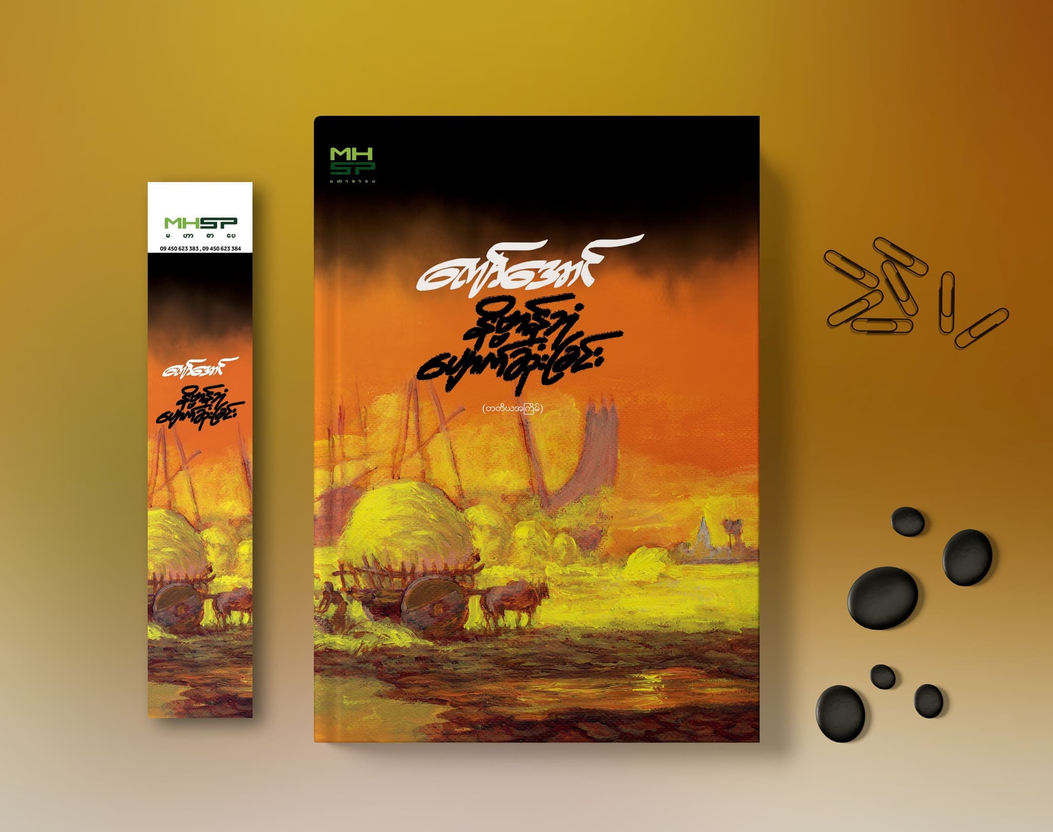 နိဗ္ဗာန်ဘုံပျောက်ဆုံးခြင်း cover