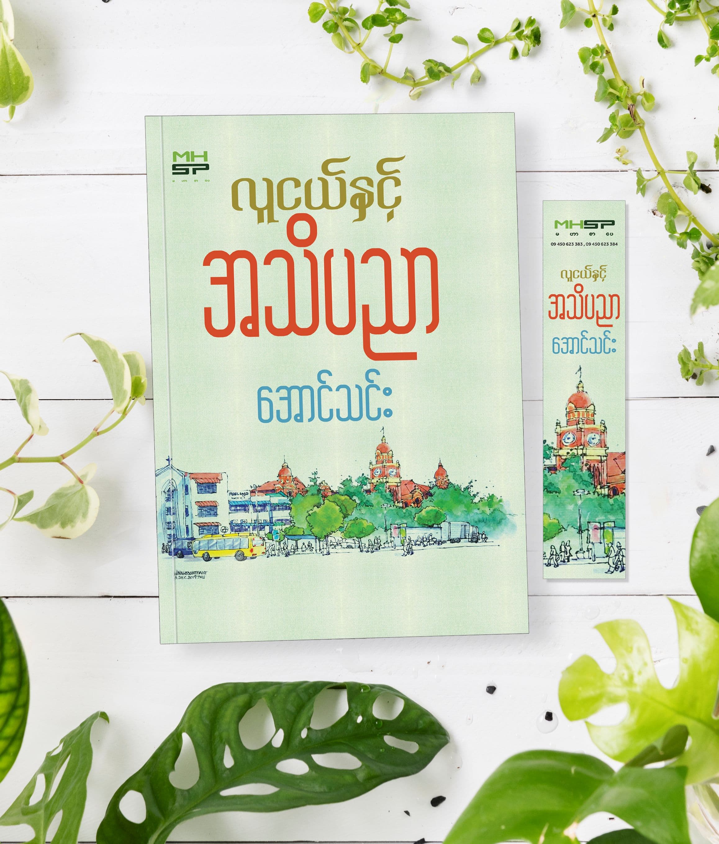 လူငယ်နှင့် အသိပညာ cover