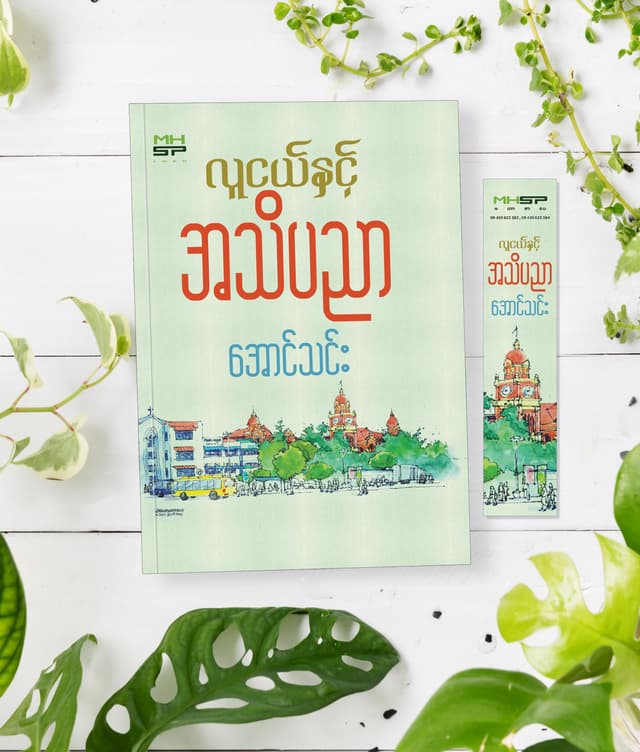 လူငယ်နှင့် အသိပညာ cover