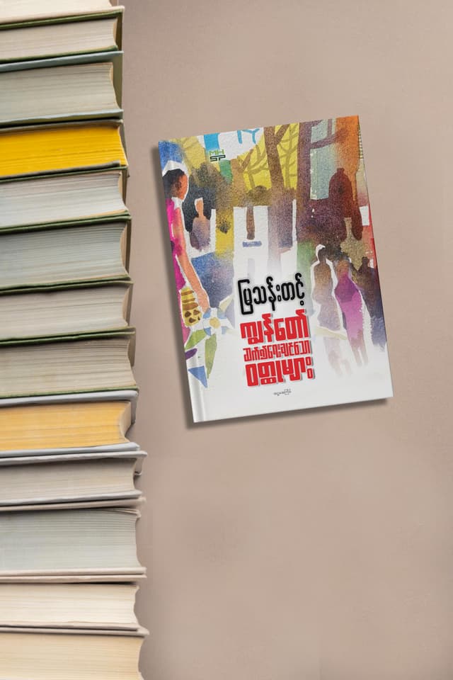 ááťá˝ááşááąáŹáşáááşáááąá¸ááťááşááąáŹ ááášááŻááťáŹá¸ cover