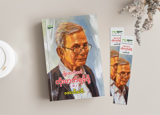 ááťááŻá¸áááşáá
áşáááŻá¸áááşáá
áşáááŻáˇ (á) cover