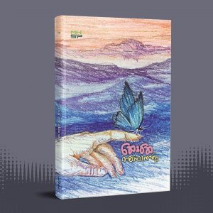 တစ်ဘဝဒဏ်ရာ