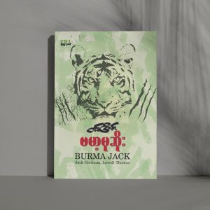 ဗမာ့မုဆိုး