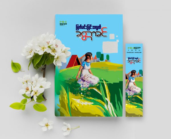 မြက်ခင်းပြင်အလွတ်