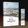 မြို့ကလေးနေမကောင်းပါ