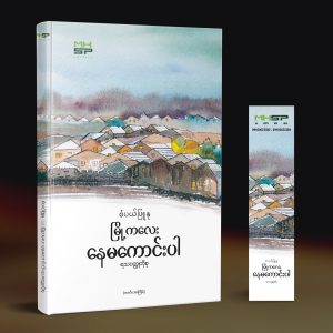 မြို့ကလေးနေမကောင်းပါ