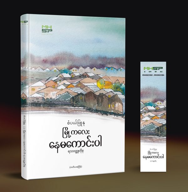 မြို့ကလေးနေမကောင်းပါ
