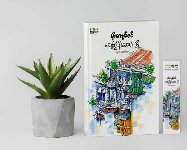 မပျော်ရွှင်နိုင်သေးတဲ့မြို့