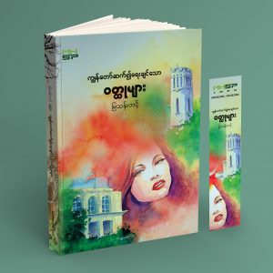 ကျွန်တော်ဆက်၍ ရေးချင်သောဝတ္ထုများ