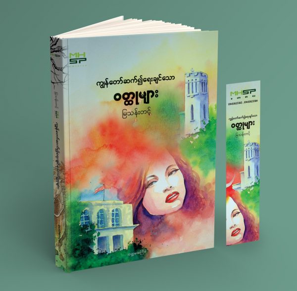 ကျွန်တော်ဆက်၍ ရေးချင်သောဝတ္ထုများ