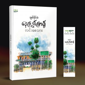 နေခြည်ဖြာ၍ လင်းစေသား