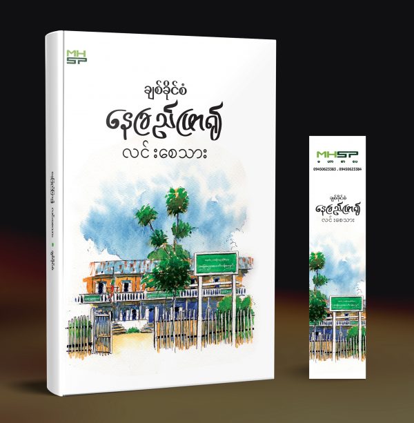 နေခြည်ဖြာ၍ လင်းစေသား