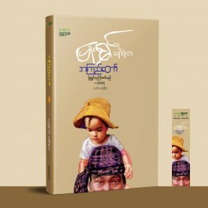 ပြုံးရွှင်သည် ငိုတတ်သည်
