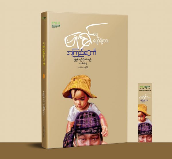 ပြုံးရွှင်သည် ငိုတတ်သည်