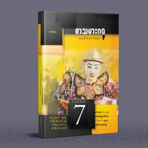 စာသမားဂရု အမှတ်တရစာစုများ