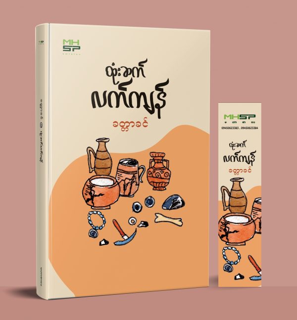 ထုံးဆက်လက်ကျန်
