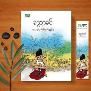 အတိတ်စိုက်ခင်း