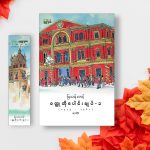 ဝတ္တုတိုပေါင်းချုပ်- ၁ (၁၉၄၉-၁၉၆၁)