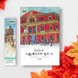 ဝတ္တုတိုပေါင်းချုပ်- ၁ (၁၉၄၉-၁၉၆၁)