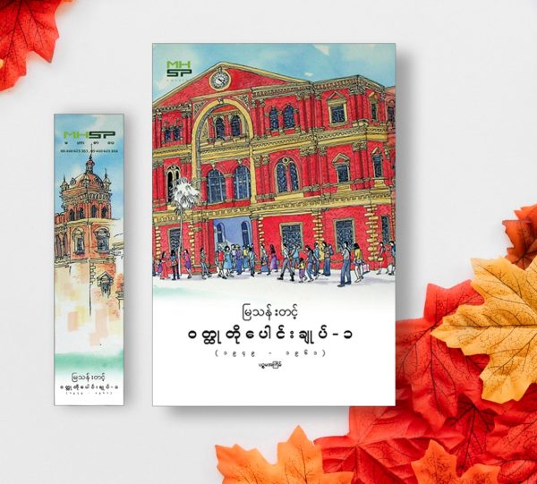 ဝတ္တုတိုပေါင်းချုပ်- ၁ (၁၉၄၉-၁၉၆၁)