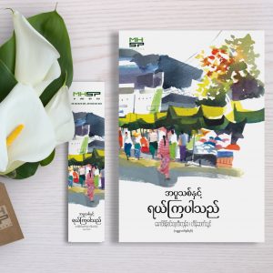 အပူသစ်နှင့် ရယ်ကြပါသည်