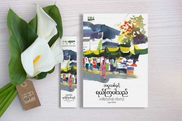 အပူသစ်နှင့် ရယ်ကြပါသည်