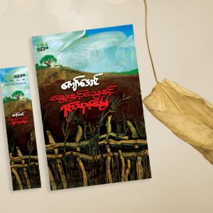 ချွေးနှင့်သွေးနှင့် ရင်းသည့်မြေ