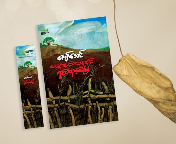 ချွေးနှင့်သွေးနှင့် ရင်းသည့်မြေ
