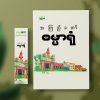 ဓမ္မာရုံ