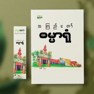 ဓမ္မာရုံ