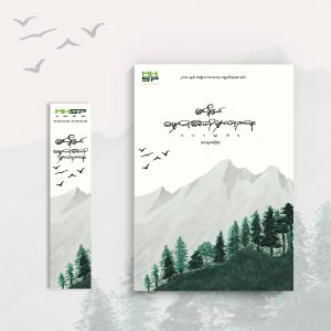 မျှော်လင့်ခြင်းကို မျှားတဲ့ညနေ