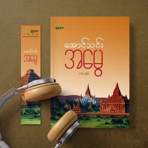 အမွေ