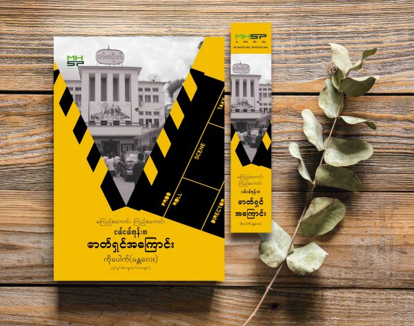 မကြည့်စကောင်း ကြည့်စကောင်း ငယ်ငယ်တုန်းက ဓာတ်ရှင်အကြောင်း