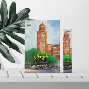 ပွဲဦးထွက်စာပေဆောင်းပါးများ