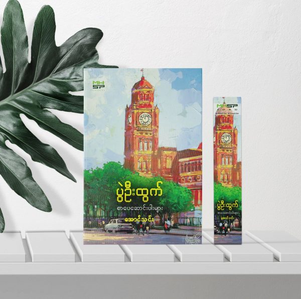 ပွဲဦးထွက်စာပေဆောင်းပါးများ