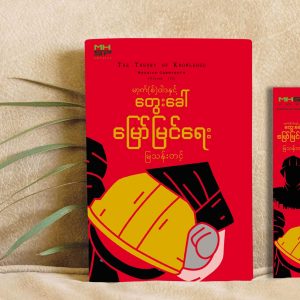မာက့်စ်ဝါဒနှင့်တွေးခေါ်မြော်မြင်ရေး