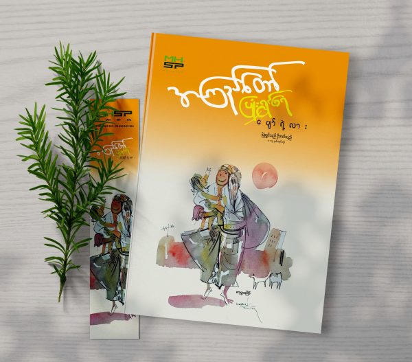 ပြုံးရွှင်သည် ငိုတတ်သည်