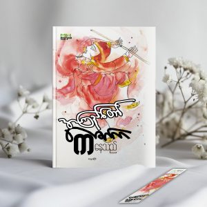 ဇော်က ကနေသည်