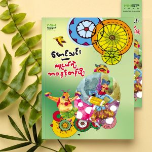 လူငယ်ရဲ့ ဘဝနှင့် တန်ဖိုး