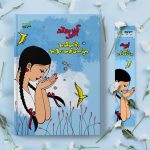 အတိတ်ရဲ့အခြားတစ်ဖက်မှာ
