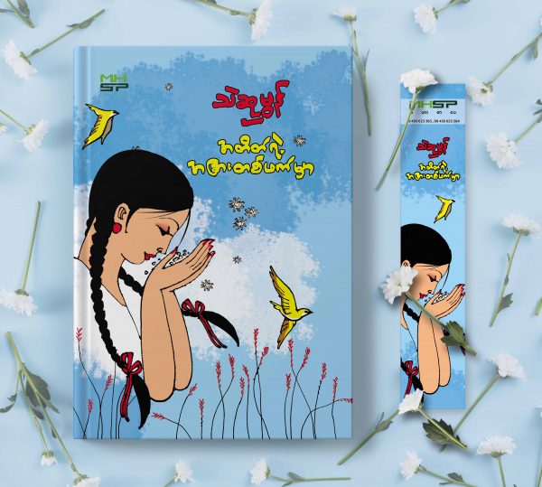 အတိတ်ရဲ့အခြားတစ်ဖက်မှာ