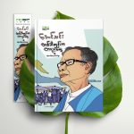 တစ်ခါတုန်းက တပည့်တွေ နှင့် အခြားပင်ကိုရေး​ဆောင်းပါးများ