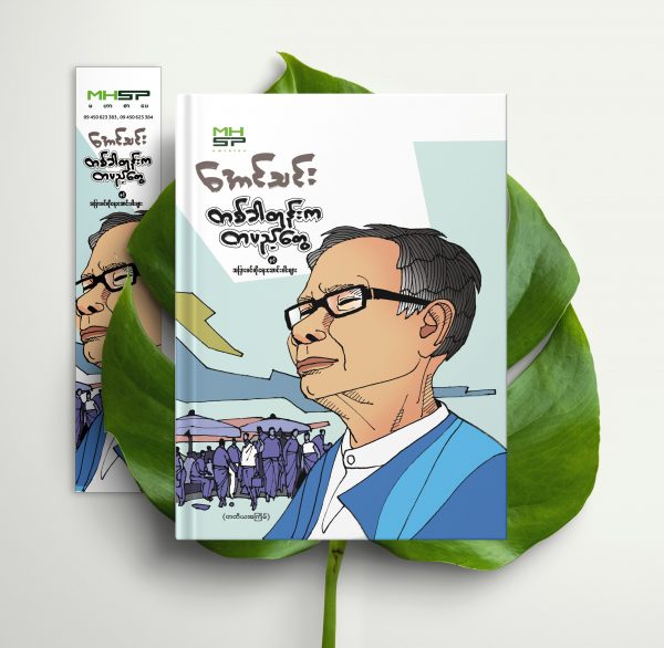 တစ်ခါတုန်းက တပည့်တွေ နှင့် အခြားပင်ကိုရေး​ဆောင်းပါးများ