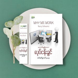 ကောင်းမွန်သော လုပ်ငန်းခွင်