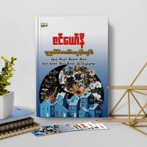 ရွှေအိမ်တော်အဖွင့်ကျမ်း