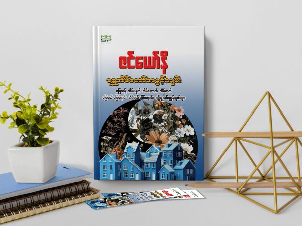 ရွှေအိမ်တော်အဖွင့်ကျမ်း